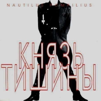 Обложка «Последнее письмо (Гудбай, Америка...)» — Nautilus Pompilius