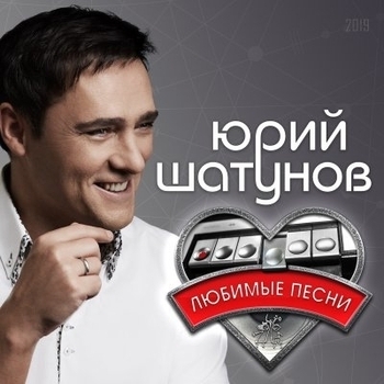 Обложка «Тет-а-тет (Я верю 2012)» — Юрий Шатунов