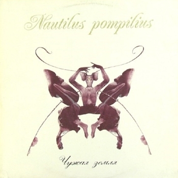 Обложка «Прогулки по воде» — Nautilus Pompilius