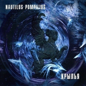 Nautilus Pompilius — Крылья