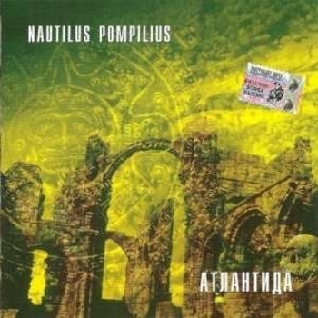 «Атлантида» — альбом Nautilus Pompilius