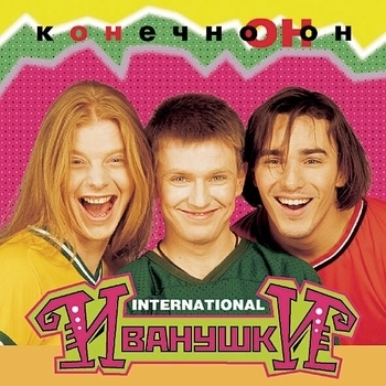 Обложка «Конечно он» — Иванушки International