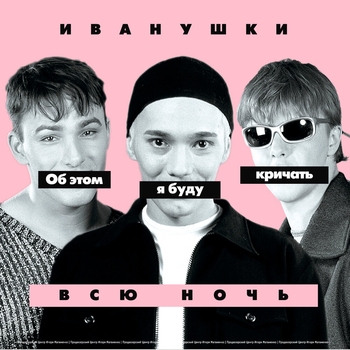 Обложка «Небо (Радио Ваня 2025)» — Иванушки International