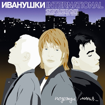 «Подожди меня» — альбом Иванушки International