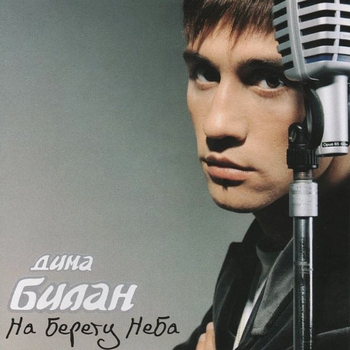 Обложка «На берегу неба» — Дима Билан