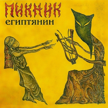 Обложка «Египтянин» — Пикник