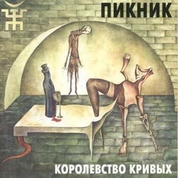 Обложка «У шамана три руки» — Пикник