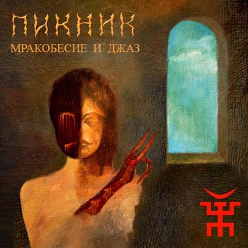 Обложка «Из мышеловки» — Пикник