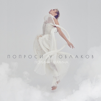 «Попроси у облаков» — альбом Полина Гагарина