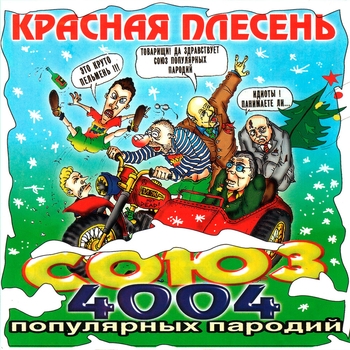Обложка «Потрошу... (СОЮЗ популярных пародий 4004. 2002)» — Красная плесень
