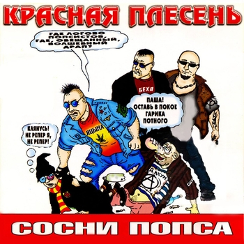 Обложка «Уши в стороны (Сосни попса 2003)» — Красная плесень