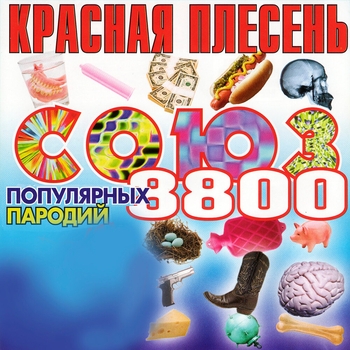Обложка «Пляж, Ялта и лифчик (Союз популярных пародий 8800. 2004)» — Красная плесень