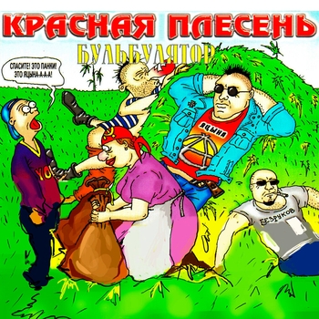 Обложка «Гимн панков» — Красная Плесень