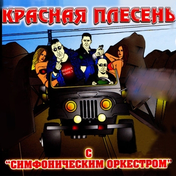 Обложка «У ресторана в Ленинграде (С симфоническим оркестром 2004)» — Красная плесень