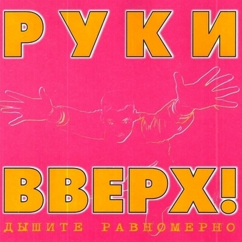 Обложка «Последний поцелуй (Саундтрек из фильма "Руки вверх!")» — Руки вверх!