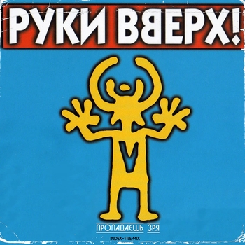 Обложка «Чужие губы (Не бойся, я с тобой 2001)» — Руки Вверх!