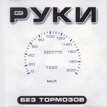 Обложка «Без любви (Без тормозов 1999)» — Руки Вверх!