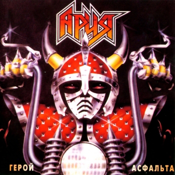 Обложка «Герой асфальта» — Ария