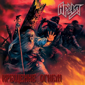 Обложка «Крещение огнём» — Ария