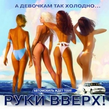 Слушать «Танцуй» — Руки Вверх! Обложка «Танцуй» — Руки Вверх!