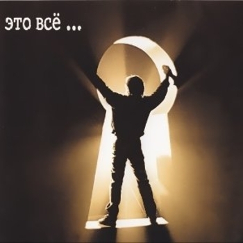 Обложка «Это всё…» — ДДТ