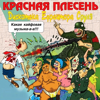Обложка «Песня о пилотках (Дискотека Ефрейтора Сруля 2007)» — Красная плесень