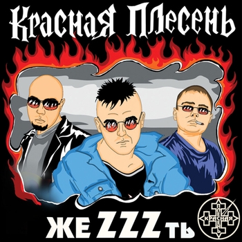 Обложка «Красная армия (50 альбом! жеZZZть 2008)» — Красная плесень