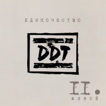 Обложка «Пасха» — ДДТ