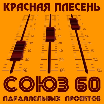 Слушать «Шашлыки (Союз параллельных проектов 60. 2020)» — Красная Плесень Обложка «Шашлыки (Союз параллельных проектов 60. 2020)» — Красная Плесень