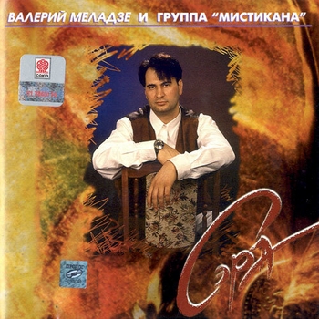 Валерий Меладзе — Сэра