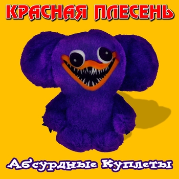 Обложка «А по лесу я иду (TikTok version) (Союз платиновых пародий. Часть № 4. 2021)» — Красная плесень