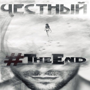 «The End» — альбом Честный