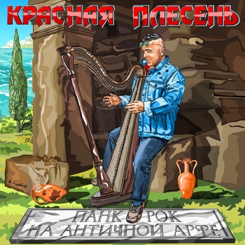 Обложка «Матерные частушки (Панк-рок на античной арфе 2024)» — Красная плесень