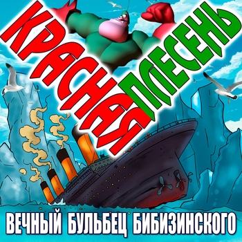 «Вечный бульбец Бибизинского» — альбом Красная Плесень