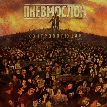 Обложка «Серёга» — Пневмослон