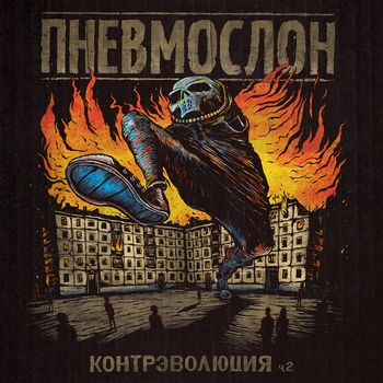 Обложка «Финита ля комедия» — Пневмослон