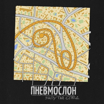 Обложка «Ёбу дал» — Пневмослон