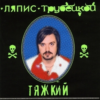 Ляпис Трубецкой — По аллеям