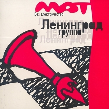 Слушать «Алкоголик» — Ленинград Обложка «Алкоголик» — Ленинград