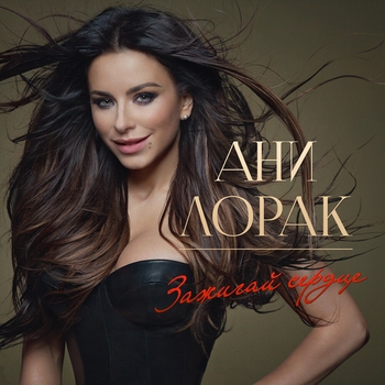 Обложка «Зажигай сердце» — Ани Лорак