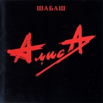 «Шабаш» — альбом Алиса