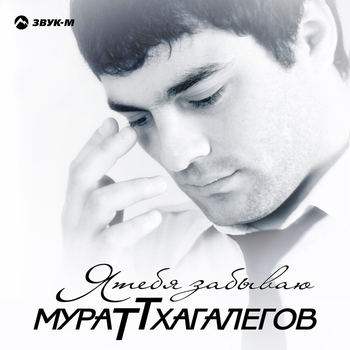 Обложка «Калым» — Мурат Тхагалегов