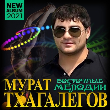 «Восточные мелодии» — альбом Мурат Тхагалегов