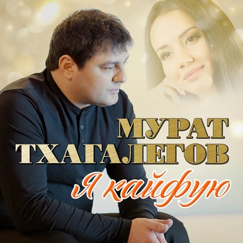 «Я кайфую» — альбом Мурат Тхагалегов