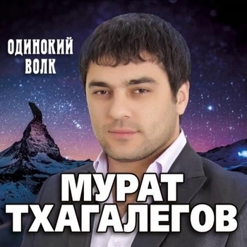 Обложка «Мама» — Мурат Тхагалегов