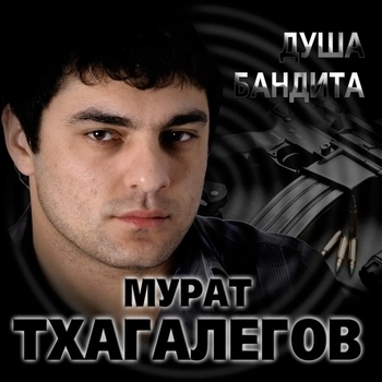 «Душа бандита» — альбом Мурат Тхагалегов