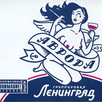 Слушать «Паганини (Ремикс Youpiter & Dj L'vov)» — Ленинград Обложка «Паганини (Ремикс Youpiter & Dj L'vov)» — Ленинград