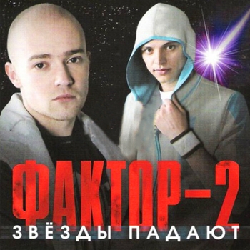 Слушать «Я не гей» — Фактор 2 Обложка «Я не гей» — Фактор 2