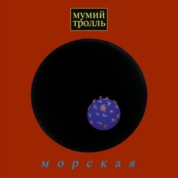 Обложка «Забавы» — Мумий Тролль