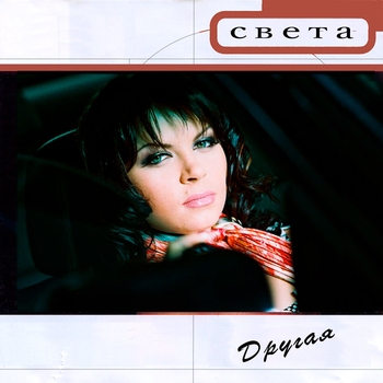 Обложка «Что мне делать? (Single 2001)» — Света
